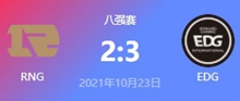 RNG vs EDG 2021S11全球总决赛淘汰赛视频回顾