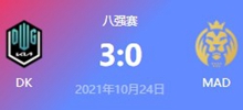 DK vs MAD 2021S11全球总决赛淘汰赛视频回顾
