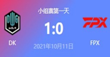 DK vs FPX 2021S11全球总决赛小组赛视频回顾