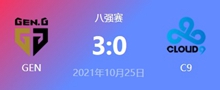 GEN vs C9 2021S11全球总决赛淘汰赛视频回顾