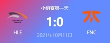 HLE vs FNC 2021S11全球总决赛小组赛视频回顾