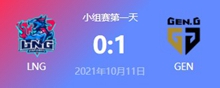 LNG vs GEN 2021S11全球总决赛小组赛视频回顾