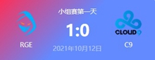 RGE vs C9 2021S11全球总决赛小组赛视频回顾
