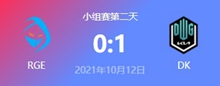 RGE vs DK 2021S11全球总决赛小组赛视频回顾