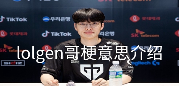 gen战队哥是什么梗