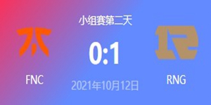 FNC vs RNG 2021S11全球总决赛小组赛视频回顾