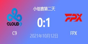 C9 vs FPX 2021S11全球总决赛小组赛视频回顾