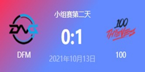 DFM vs 100 2021S11全球总决赛小组赛视频回顾