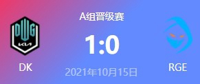 DK vs RGE 2021S11全球总决赛小组赛视频回顾