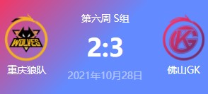 重庆狼队 vs 佛山GK 2021王者荣耀kpl秋季赛常规赛回放