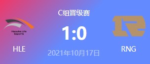HLE vs RNG 2021S11全球总决赛小组赛视频回顾