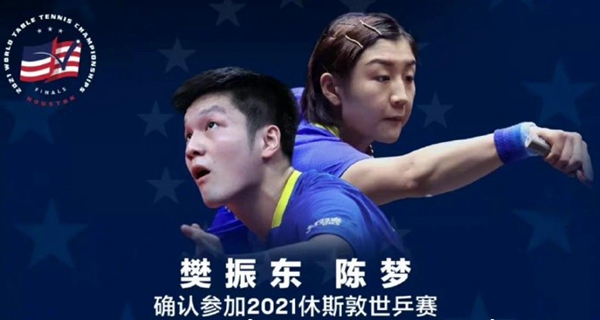 世乒赛2021中国参赛人员