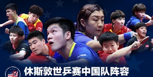 休斯顿世乒赛马龙参加吗