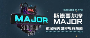 csgo斯德哥尔摩major淘汰赛赛程