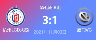 杭州LGD vs 厦门VG 2021王者荣耀kpl秋季赛常规赛回放