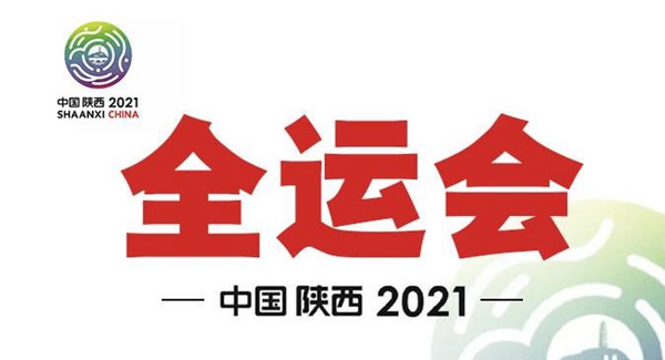 全运会几年举办一届