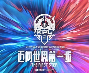 2021kpl秋季赛季后赛赛制