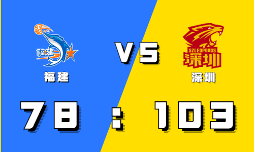 2021CBA常规赛战报：杨林炜压哨三分命中 深圳7人轻取五连胜