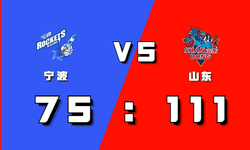 2021CBA常规赛战报：特罗特18+10苦苦追分 山东36分领先大胜宁波