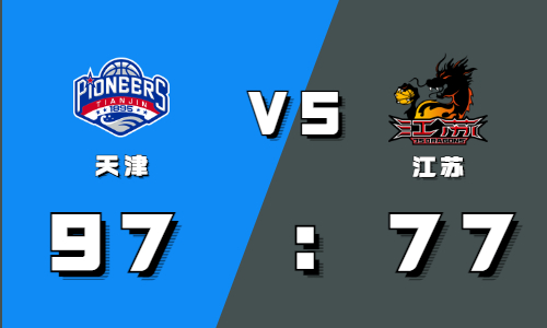 11月14日CBA常规赛战报：林庭谦32+8+8+5轻松应对江苏终结天津五连败