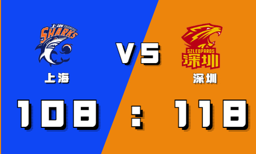 11月13日CBA常规赛战报：郭昊文疯砍39分创新高 深圳终结上海八连胜