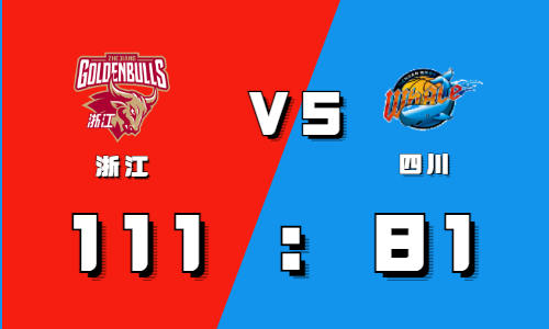 11月13日CBA常规赛战报：王奕博20+10浙江6人上双轻松拿下四川