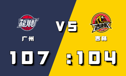 11月12日CBA常规赛战报：陈盈骏投出关键三分球带领广州107:104险胜吉林