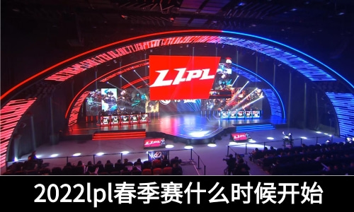 2022LPL春季赛什么时候开始
