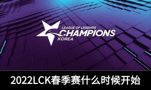 2022LCK春季赛什么时候开始