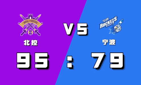 2021-2022CBA常规赛11.05战报：特洛特后仰抛投2+1 北控送宁波九连败