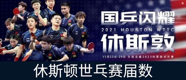 休斯顿世乒赛是第几届