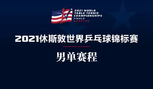 2021休斯顿世乒赛男单赛程表