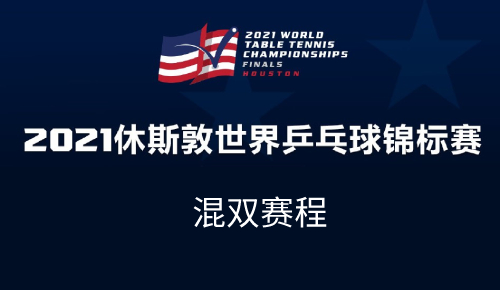 2021休斯顿世乓赛混双比赛赛程