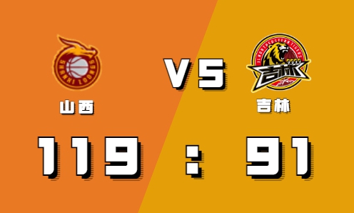2021-2022CBA常规赛11.02战报：原帅外线狂飙3分独拿20分率领山西轻取吉林