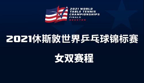 2021休斯顿世乓赛女双比赛赛程