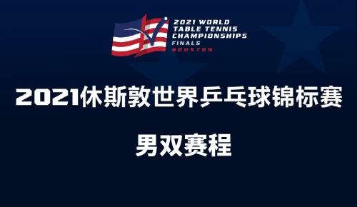 2021休斯顿世乒赛男双赛程表
