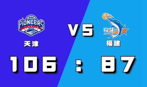 2021-2022CBA常规赛10.30战报：天津领先19分轻松拿下福建