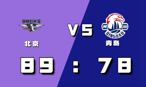 2021-2022CBA常规赛10.29战报：北京范子铭上演内线暴扣力压青岛