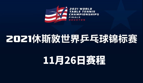 休斯顿世乓赛11月26日比赛时间
