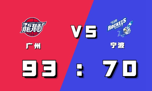 2021-2022CBA常规赛10.29战报：梅森首秀略显羞涩 宁波70:93遗憾输给广州