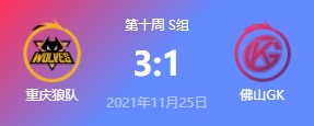 佛山GK vs 重庆狼队 2021王者荣耀kpl秋季赛常规赛回放