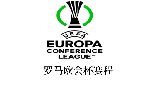 2022欧会杯罗马赛程