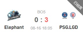 Elephant vs PSG.LGD 2021 深渊联赛S5淘汰赛视频回顾