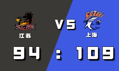2021-2022CBA常规赛10.29战报：王哲林一路碾压 上海109:94拿下江苏