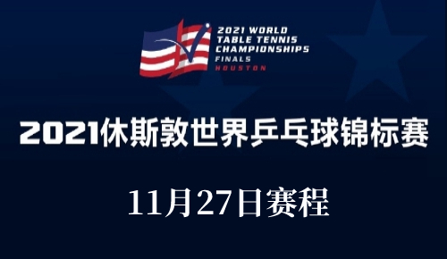 休斯顿世乓赛11月27日比赛时间