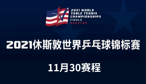 休斯顿世乓赛11月30日比赛时间