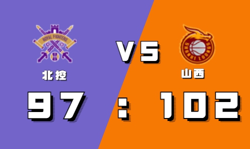2021-2022CBA常规赛10.25战报：费尔德36+9+12 山西险胜北控喜获三连胜