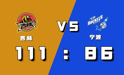 2021-2022CBA常规赛10.24战报：吉林内外多点开花轻松战胜宁波送其四连败