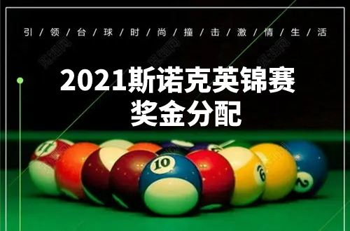 2021斯诺克英锦赛奖金怎么分配