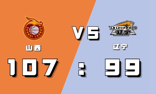2021-2022CBA常规赛10.23战报:邢志强关键三分力助山西战胜辽宁